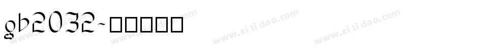 gb2032字体转换