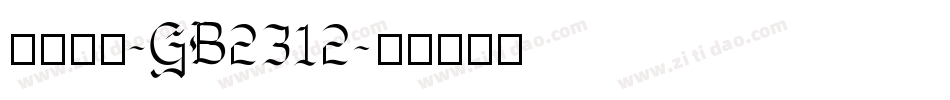 四号楷体-GB2312字体转换