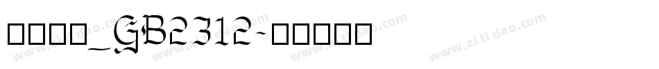 外交行楷_GB2312字体转换