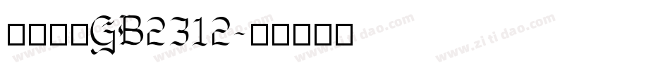 方正楷体GB2312字体转换
