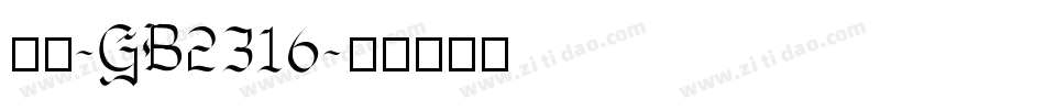 楷体-GB2316字体转换