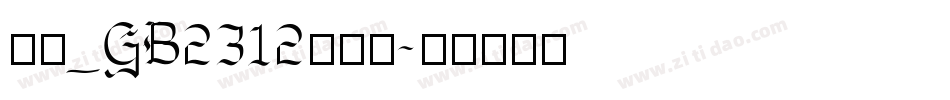 楷体_GB2312转换器字体转换
