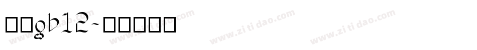 楷体gb12字体转换