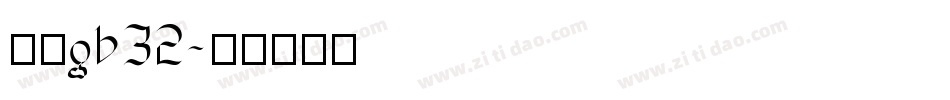 楷体gb32字体转换