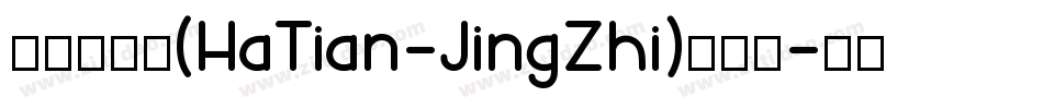 哈天精致体(HaTian-JingZhi)转换器字体转换