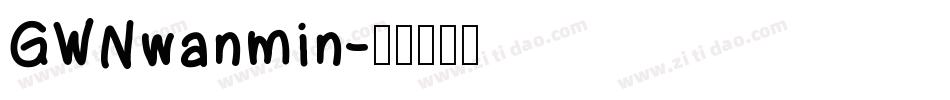 GWNwanmin字体转换