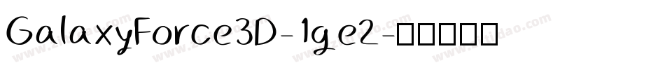 GalaxyForce3D-1ge2字体转换