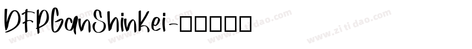 DFPGanShinKei字体转换