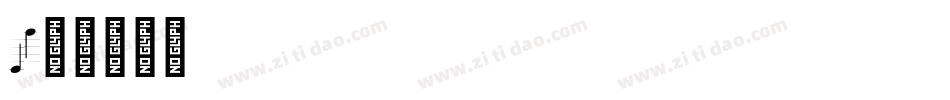1字体转换