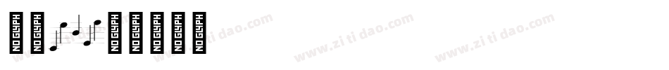 字魂1073字体转换