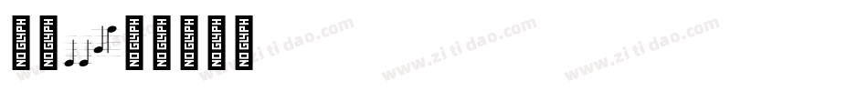 字魂115字体转换