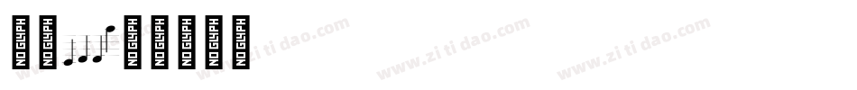 字魂122字体转换