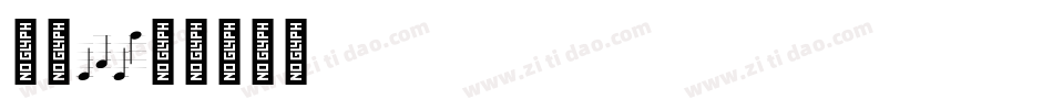 字魂141字体转换