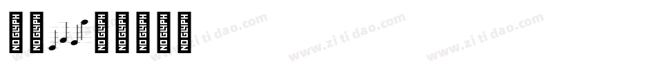 字魂143字体转换