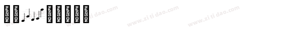 字魂1523字体转换