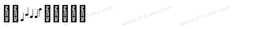 字魂1644字体转换