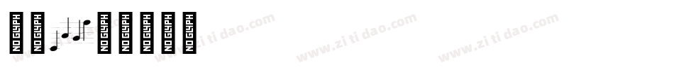 字魂165字体转换