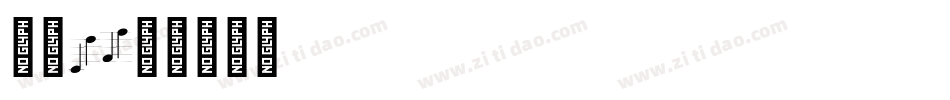 字魂194字体转换