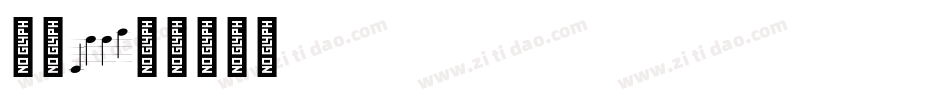 字魂199字体转换