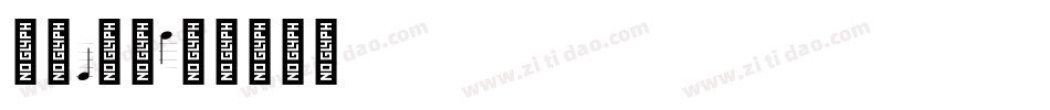 红运1当头字体转换