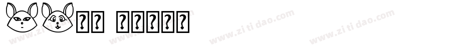 st新凯字体转换