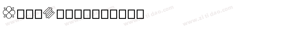 Geo-Plain字体转换