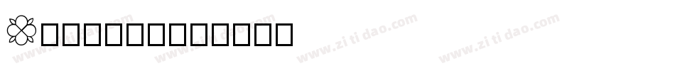 Geo231b字体转换
