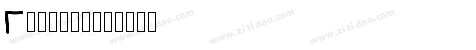 Georges字体转换