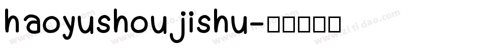 haoyushoujishu字体转换