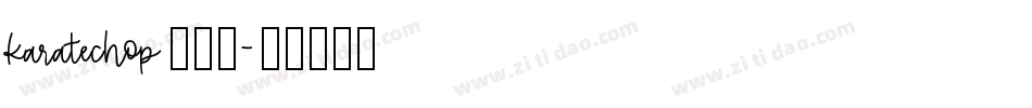 karatechop生成器字体转换