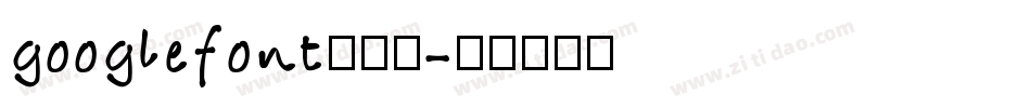 googlefont转换器字体转换