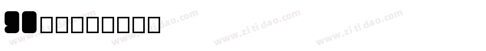 GO字体字体转换