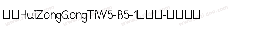 华康HuiZongGongTiW5-B5-1转换器字体转换