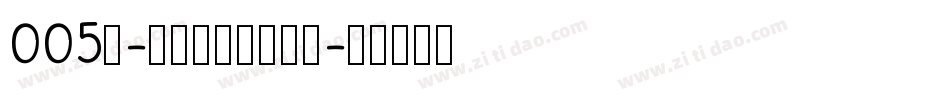 005号-无外润黑体生成器字体转换