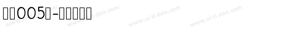 字魂005号字体转换