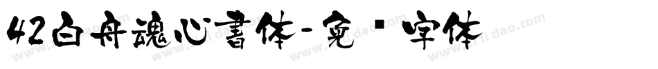 42白舟魂心書体字体转换