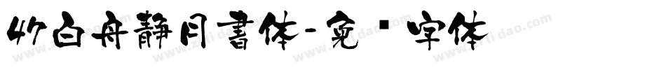 47白舟静月書体字体转换