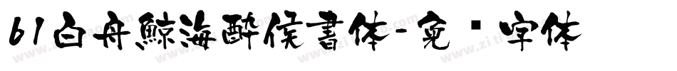 61白舟鯨海酔侯書体字体转换