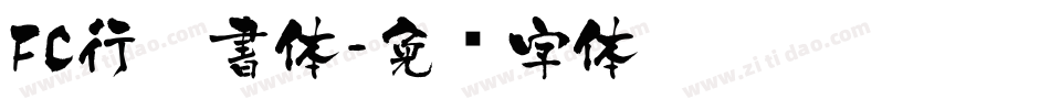 FC行楷書体字体转换
