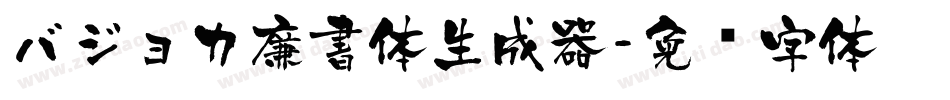 バジョカ廉書体生成器字体转换