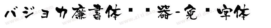バジョカ廉書体转换器字体转换