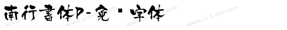 南行書体P字体转换