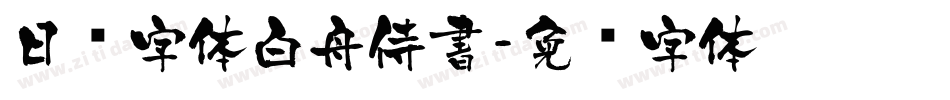 日韩字体白舟侍書字体转换
