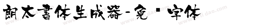 朗太書体生成器字体转换