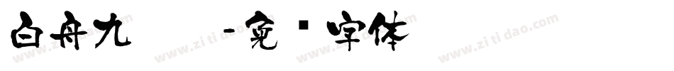 白舟九叠篆字体转换
