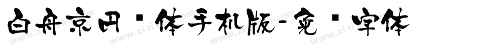 白舟京円书体手机版字体转换