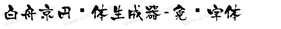 白舟京円书体生成器字体转换