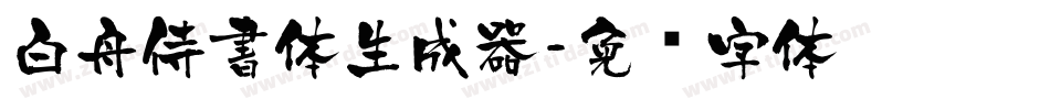白舟侍書体生成器字体转换
