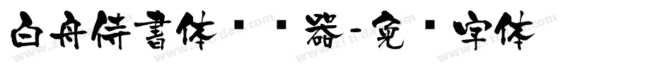 白舟侍書体转换器字体转换