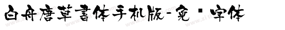 白舟唐草書体手机版字体转换